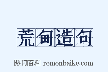 荒甸造句是什么意思的图片